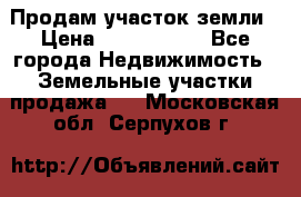Продам участок земли › Цена ­ 2 700 000 - Все города Недвижимость » Земельные участки продажа   . Московская обл.,Серпухов г.